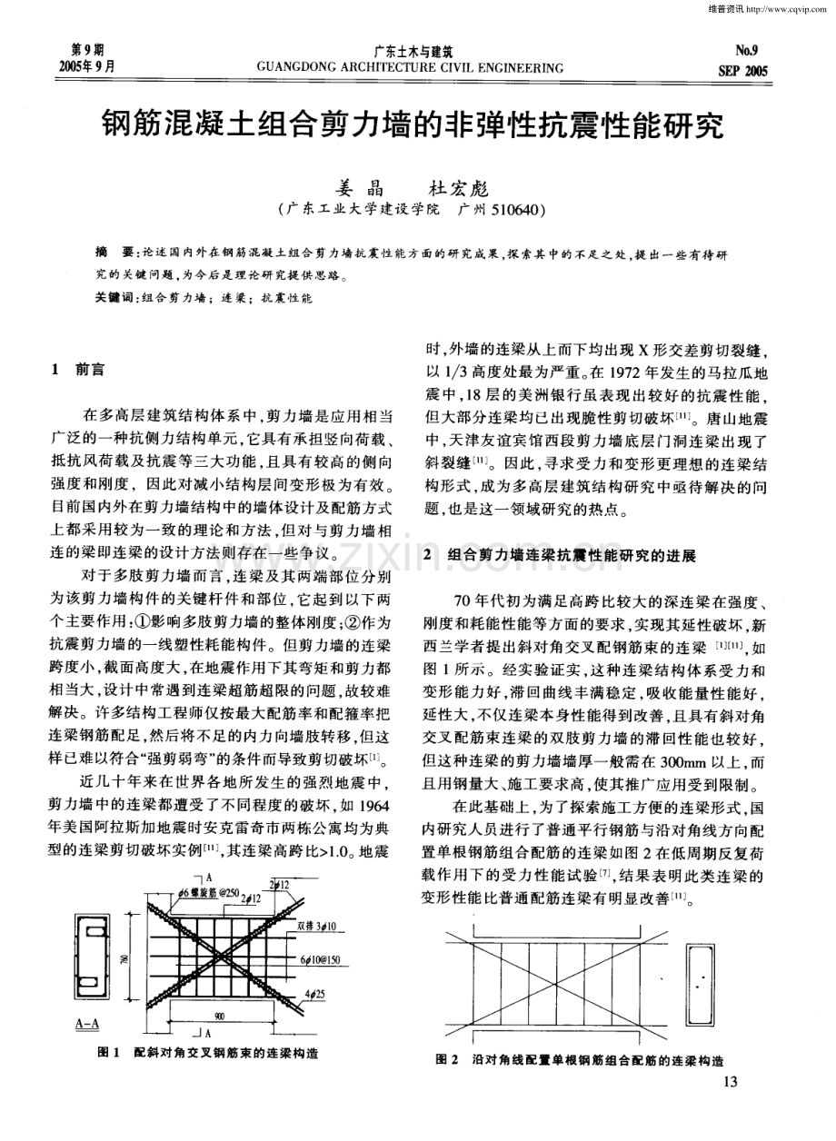 钢筋混凝土组合剪力墙的非弹性抗震性能研究.pdf_第1页