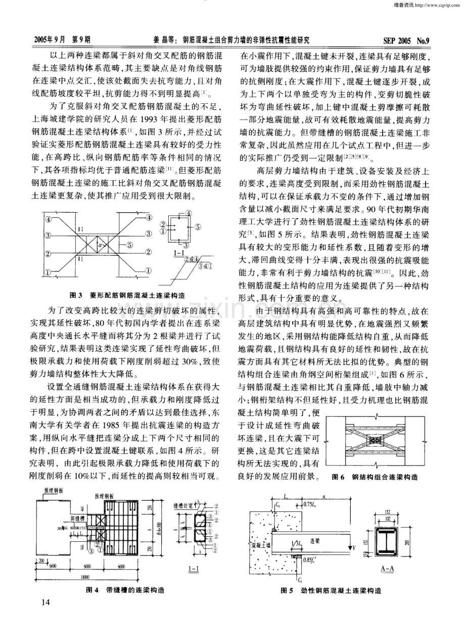 钢筋混凝土组合剪力墙的非弹性抗震性能研究.pdf_第2页