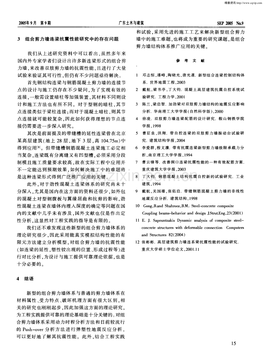 钢筋混凝土组合剪力墙的非弹性抗震性能研究.pdf_第3页