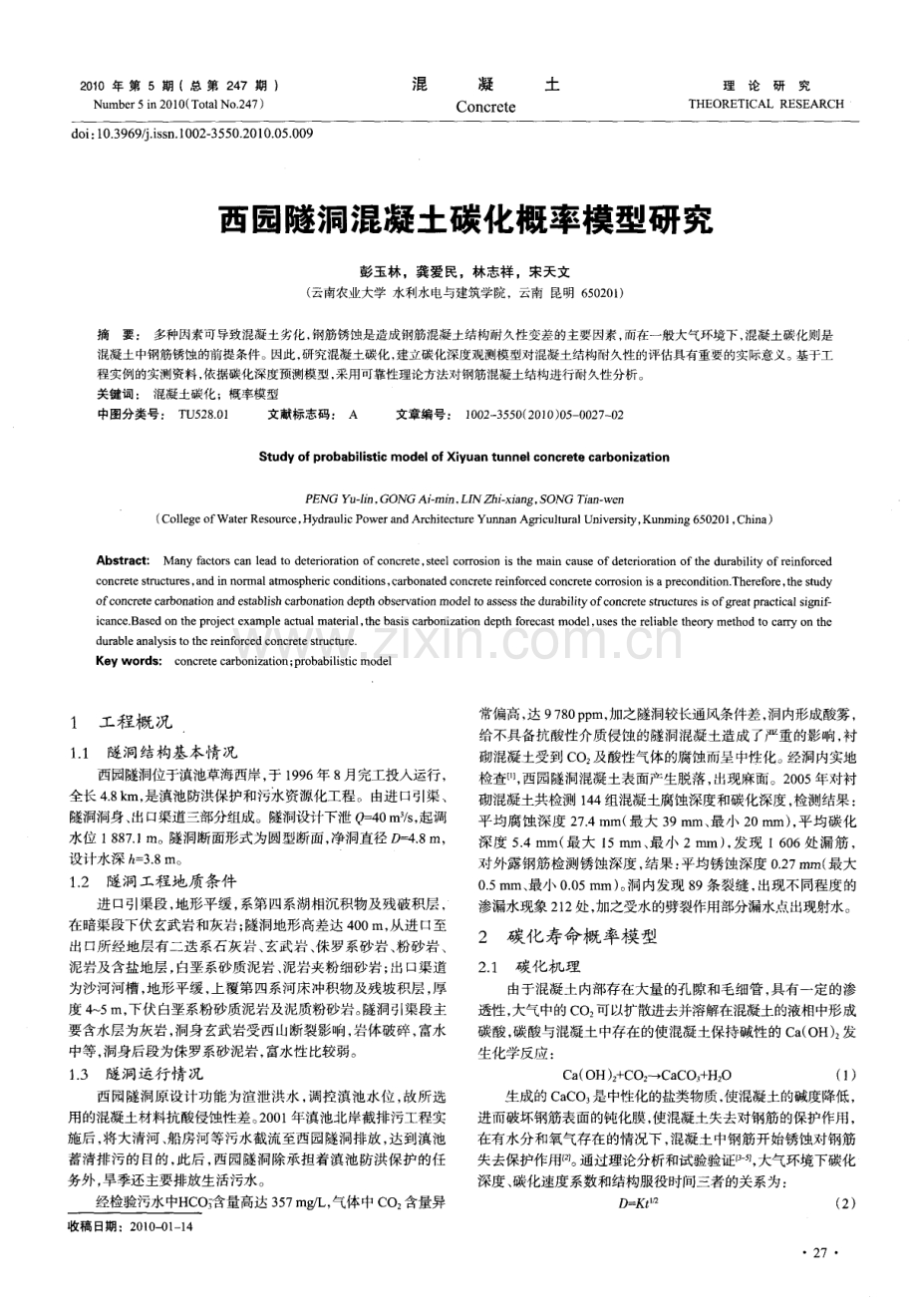 西园隧洞混凝土碳化概率模型研究.pdf_第1页