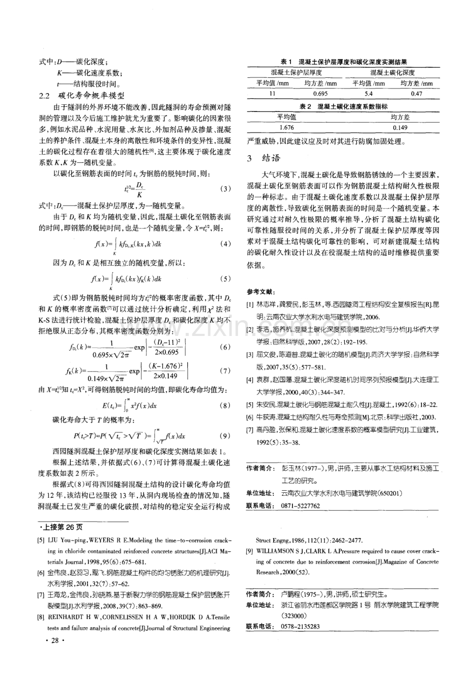 西园隧洞混凝土碳化概率模型研究.pdf_第2页