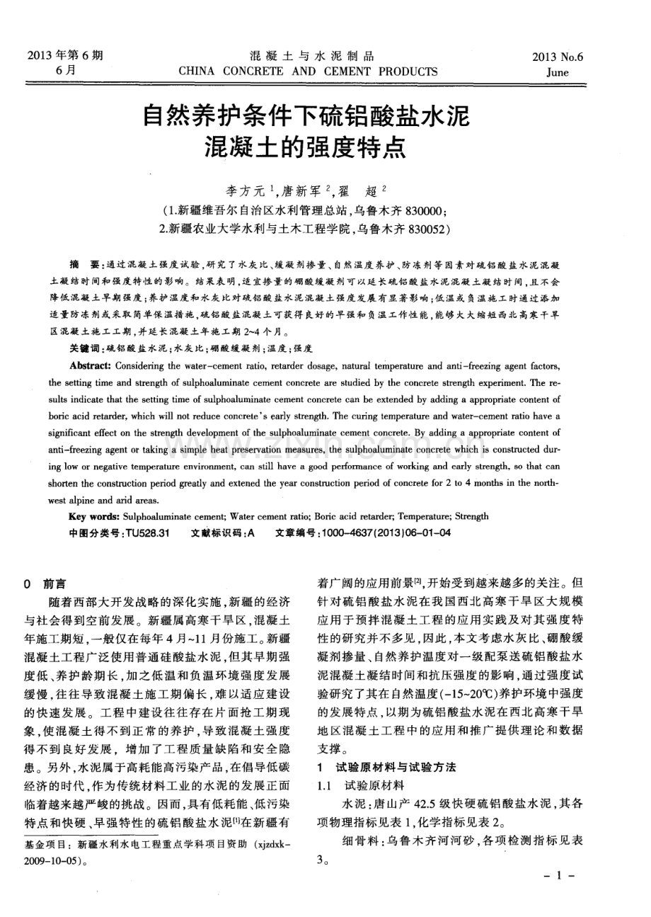 自然养护条件下硫铝酸盐水泥混凝土的强度特点.pdf_第1页