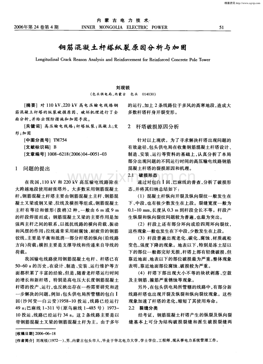 钢筋混凝土杆塔纵裂原因分析与加固.pdf_第1页