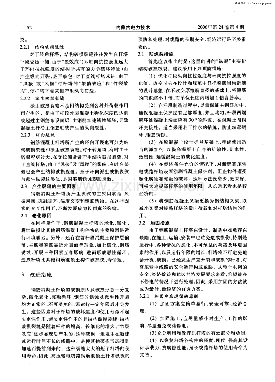 钢筋混凝土杆塔纵裂原因分析与加固.pdf_第2页