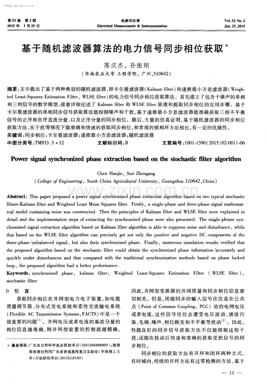 基于随机滤波器算法的电力信号同步相位获取.pdf_第1页