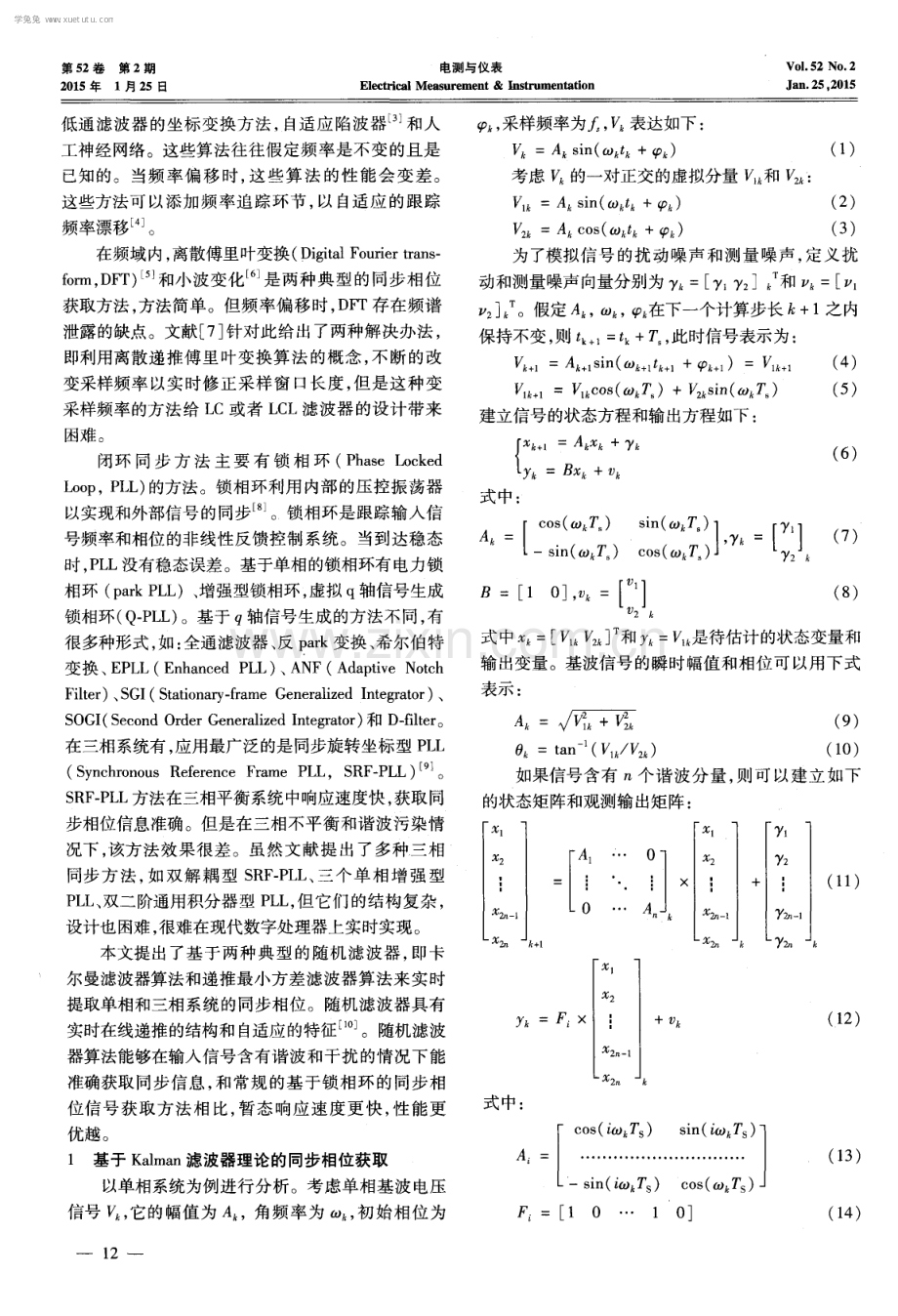 基于随机滤波器算法的电力信号同步相位获取.pdf_第2页