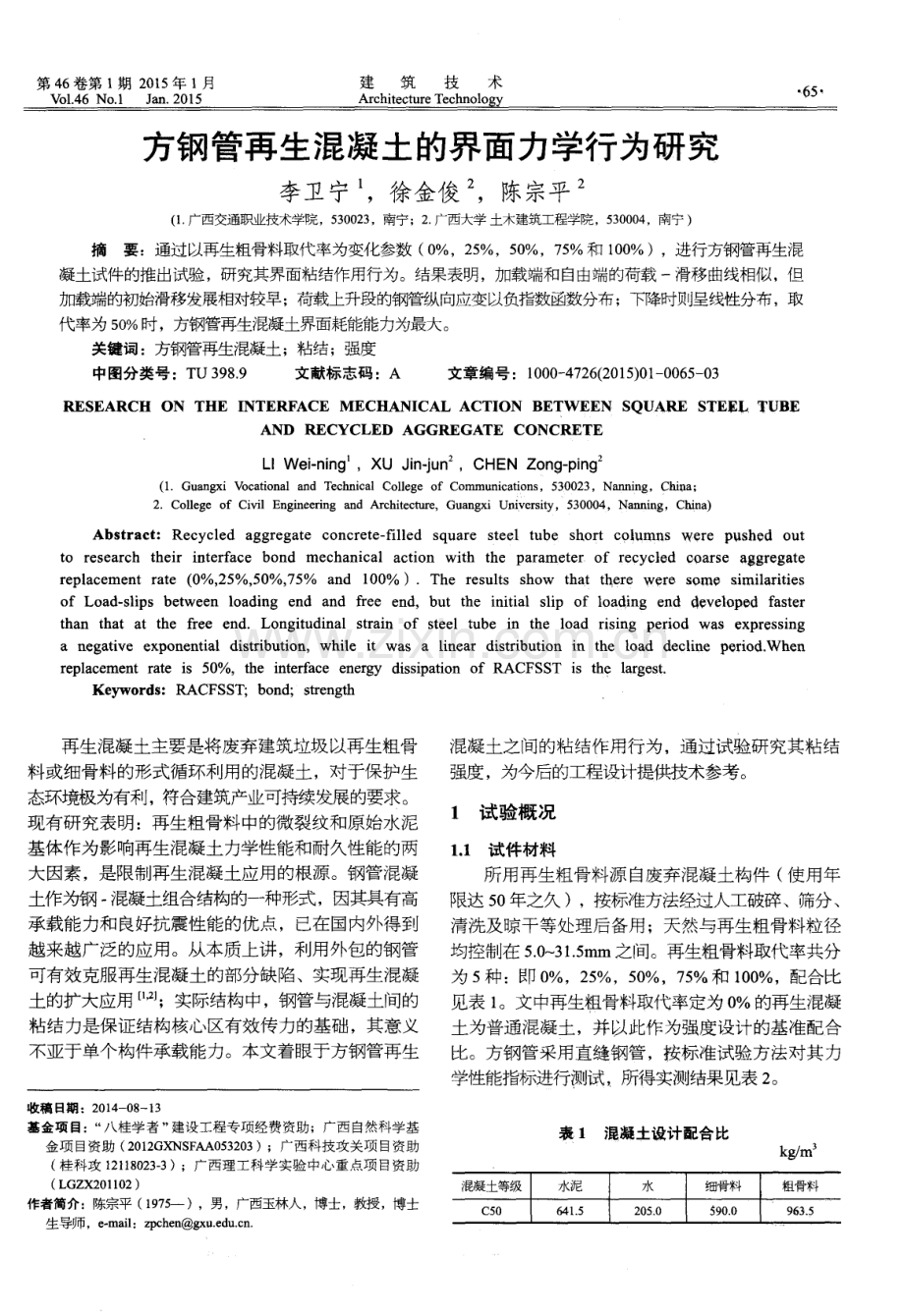 方钢管再生混凝土的界面力学行为研究.pdf_第1页