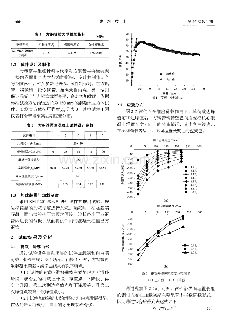 方钢管再生混凝土的界面力学行为研究.pdf_第2页