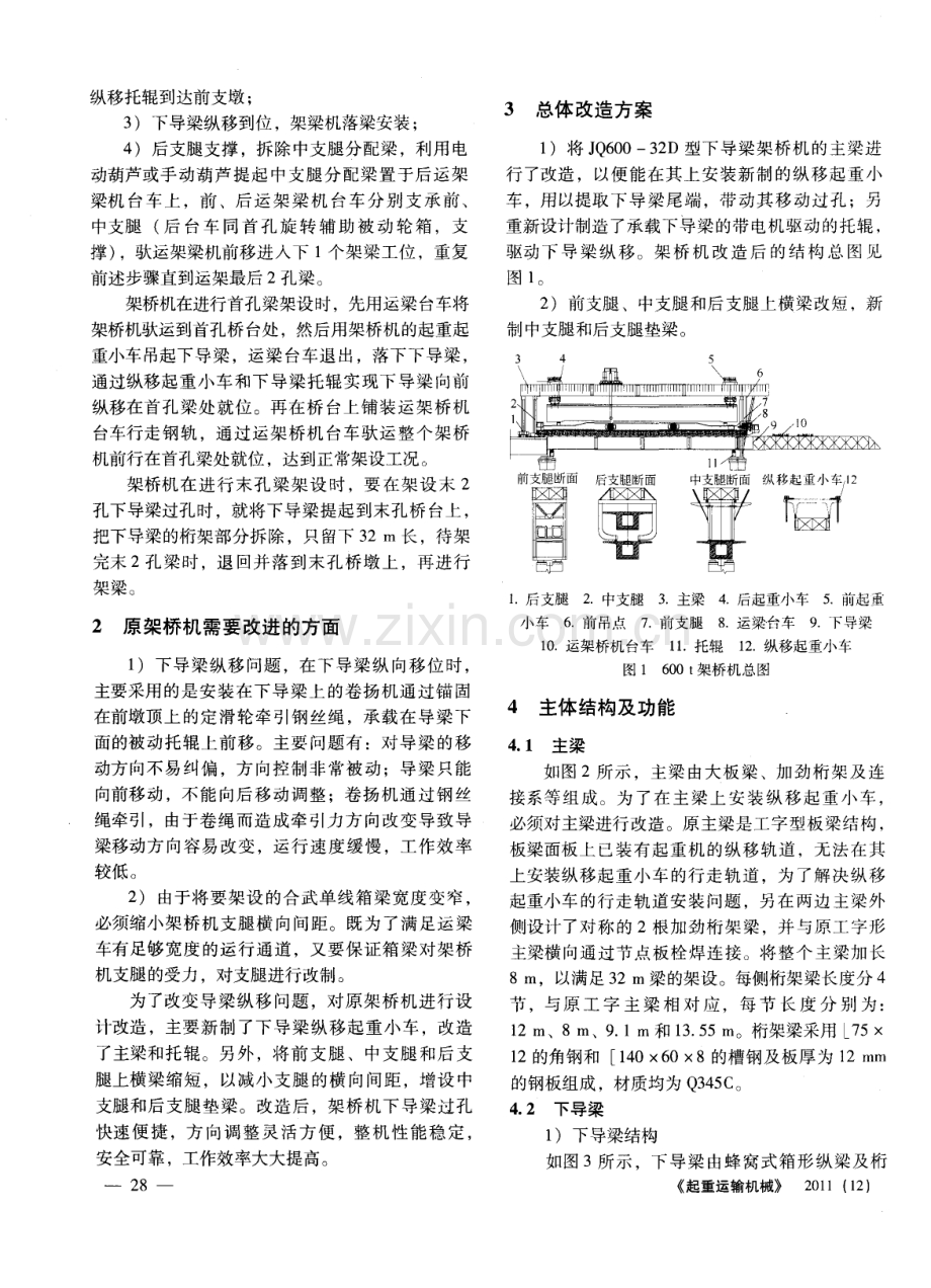 合武铁路单线混凝土箱梁600t架桥机的设计.pdf_第2页