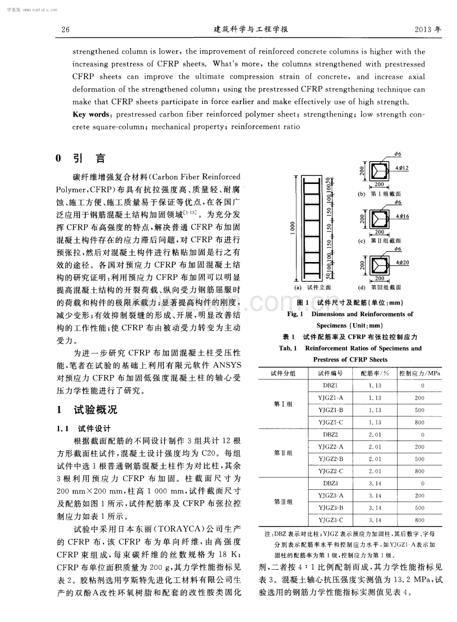 预应力CFRP布加固低强度混凝土方柱的力学性能.pdf_第2页