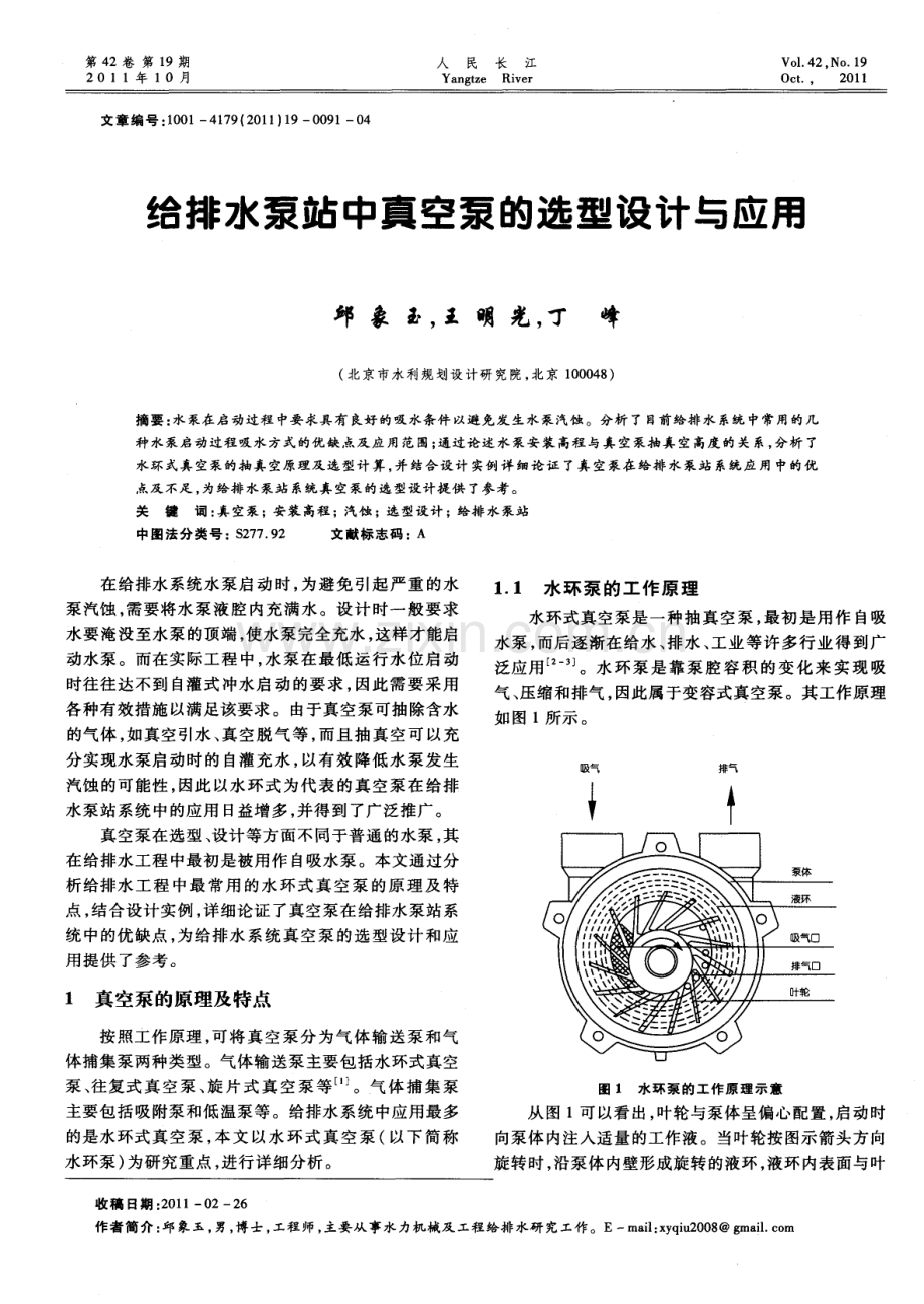 给排水泵站中真空泵的选型设计与应用.pdf_第1页