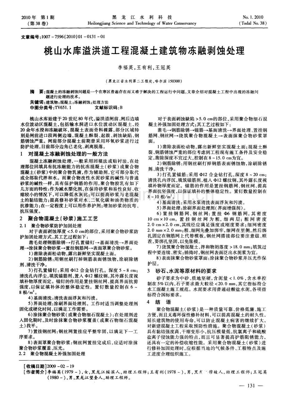 桃山水库溢洪道工程混凝土建筑物冻融剥蚀处理.pdf_第1页