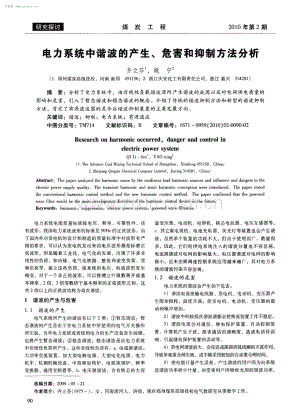 电力系统中谐波的产生、危害和抑制方法分析.pdf