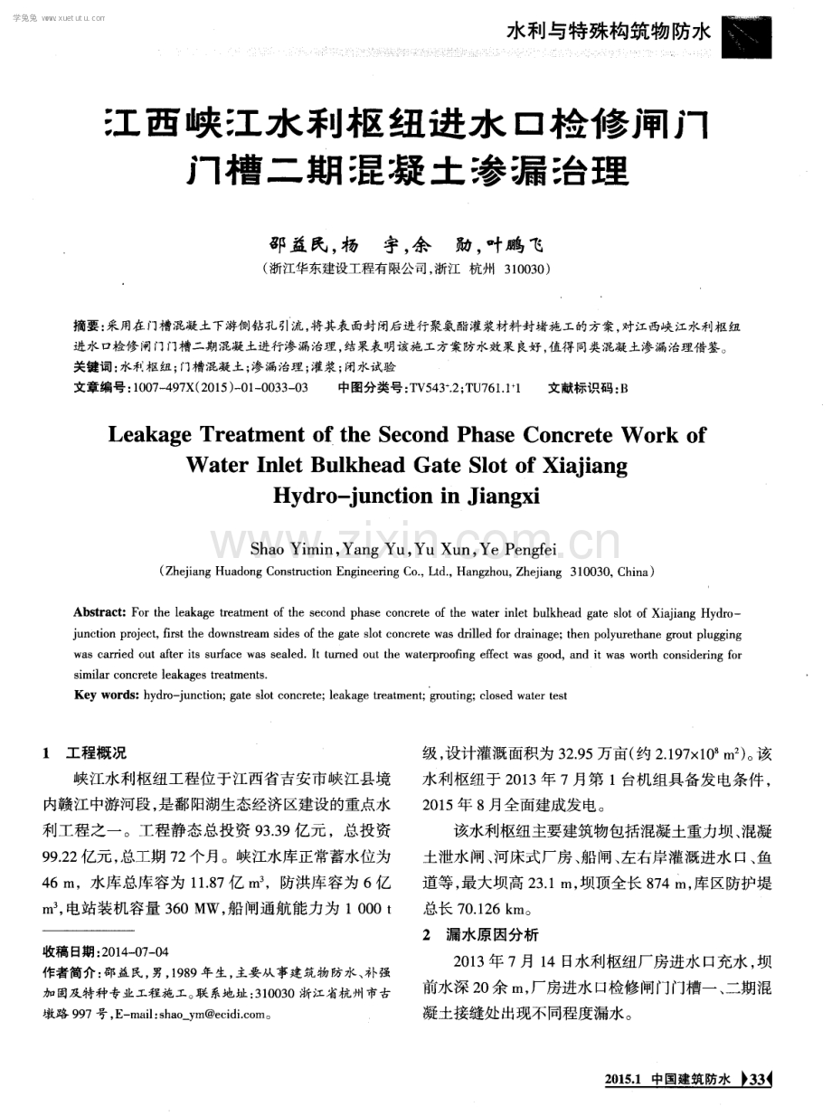 江西峡江水利枢纽进水口检修闸门门槽二期混凝土渗漏治理.pdf_第1页