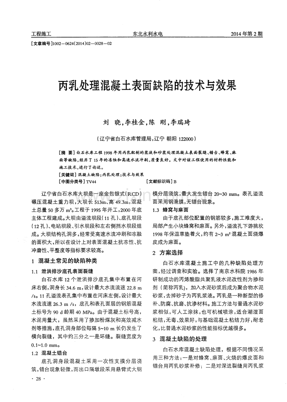 丙乳处理混凝土表面缺陷的技术与效果.pdf_第1页