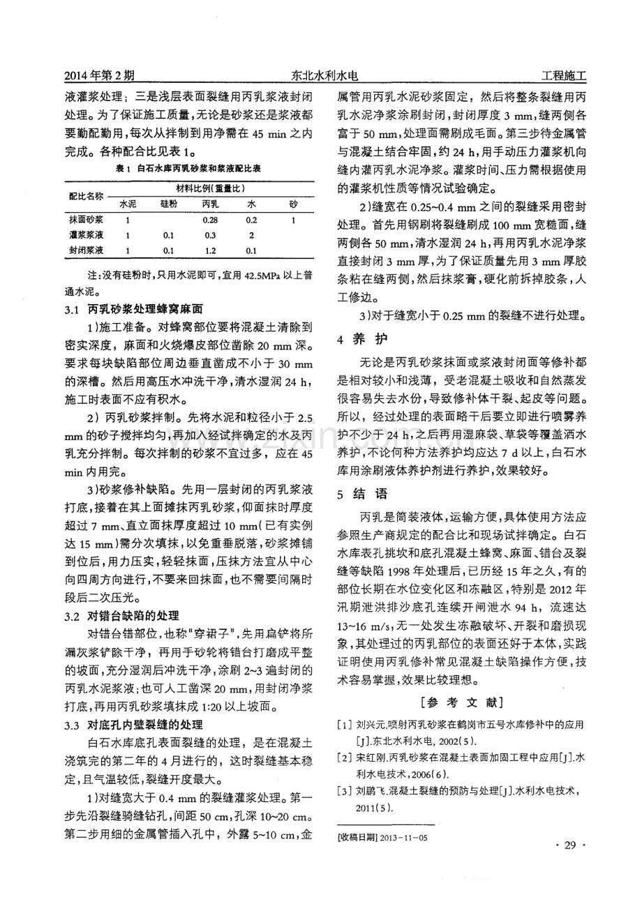 丙乳处理混凝土表面缺陷的技术与效果.pdf_第2页