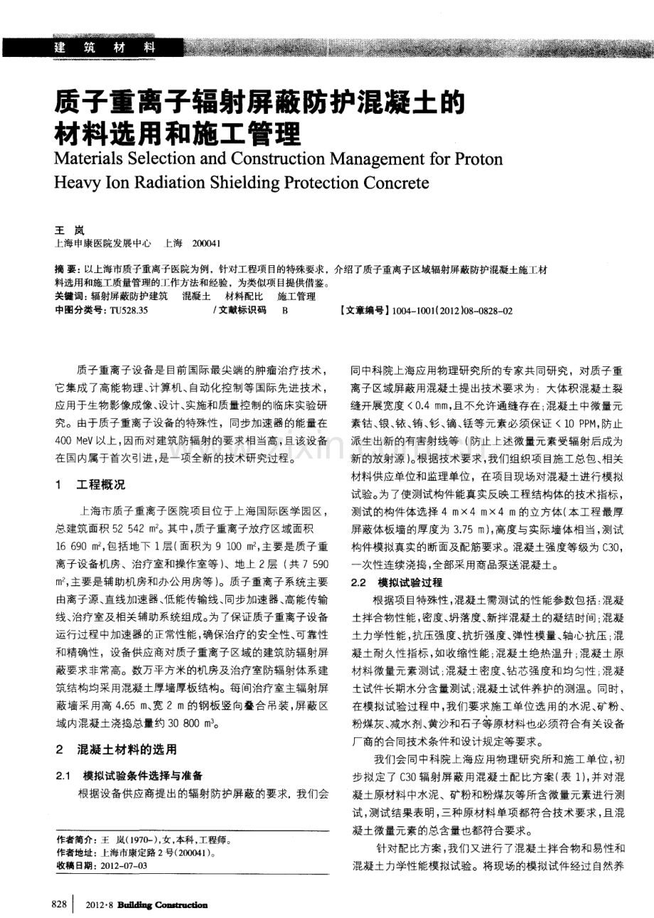 质子重离子辐射屏蔽防护混凝土的材料选用和施工管理.pdf_第1页