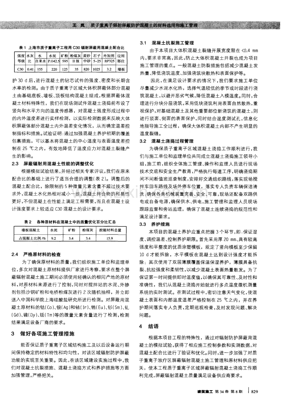 质子重离子辐射屏蔽防护混凝土的材料选用和施工管理.pdf_第2页