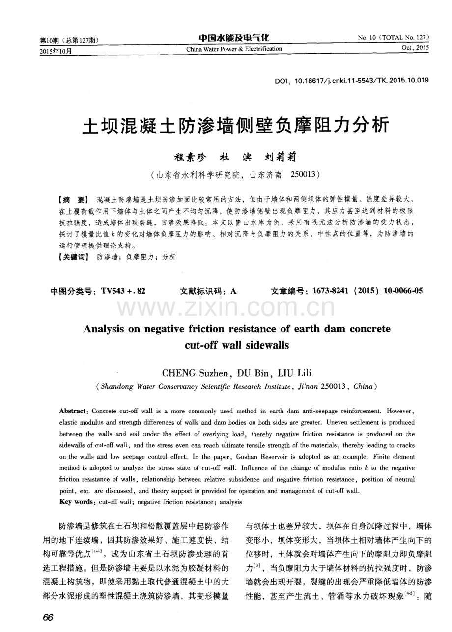 土坝混凝土防渗墙侧壁负摩阻力分析.pdf_第1页