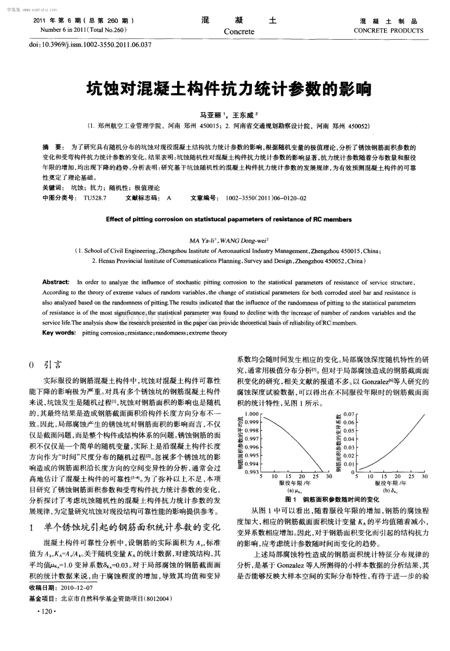 坑蚀对混凝土构件抗力统计参数的影响.pdf_第1页