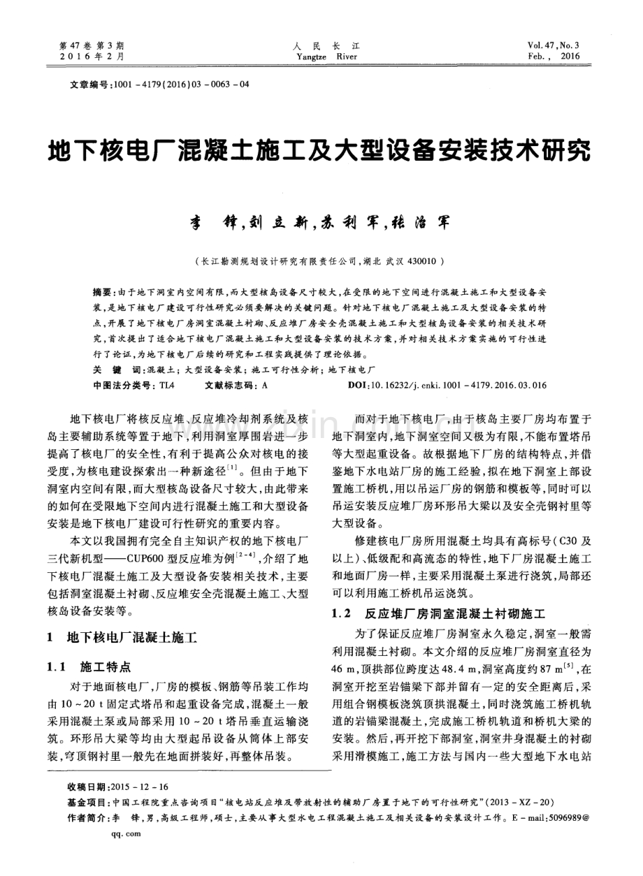 地下核电厂混凝土施工及大型设备安装技术研究.pdf_第1页