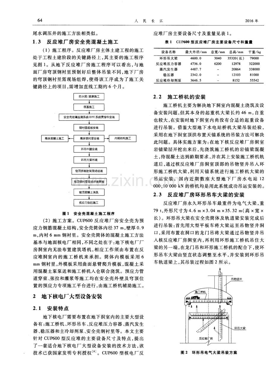 地下核电厂混凝土施工及大型设备安装技术研究.pdf_第2页