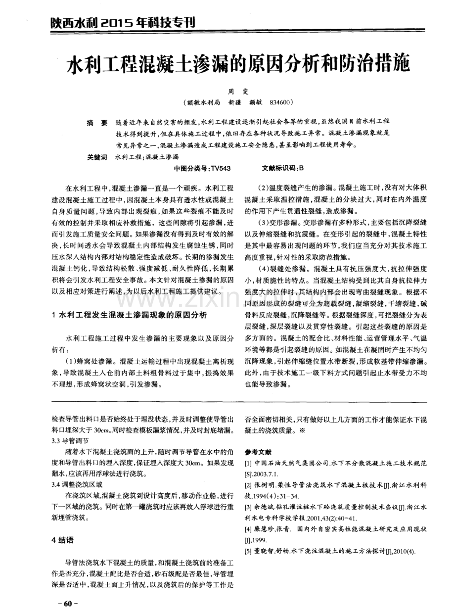 水利工程混凝土渗漏的原因分析和防治措施.pdf_第1页