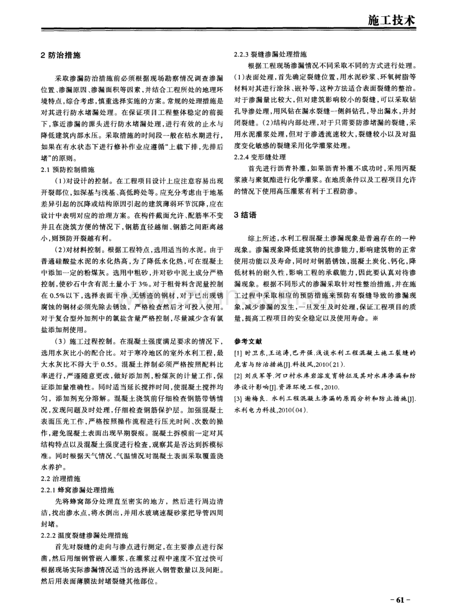 水利工程混凝土渗漏的原因分析和防治措施.pdf_第2页