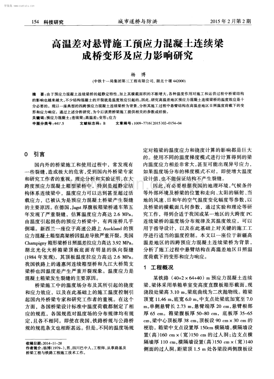 高温差对悬臂施工预应力混凝土连续梁成桥变形及应力影响研究.pdf_第1页