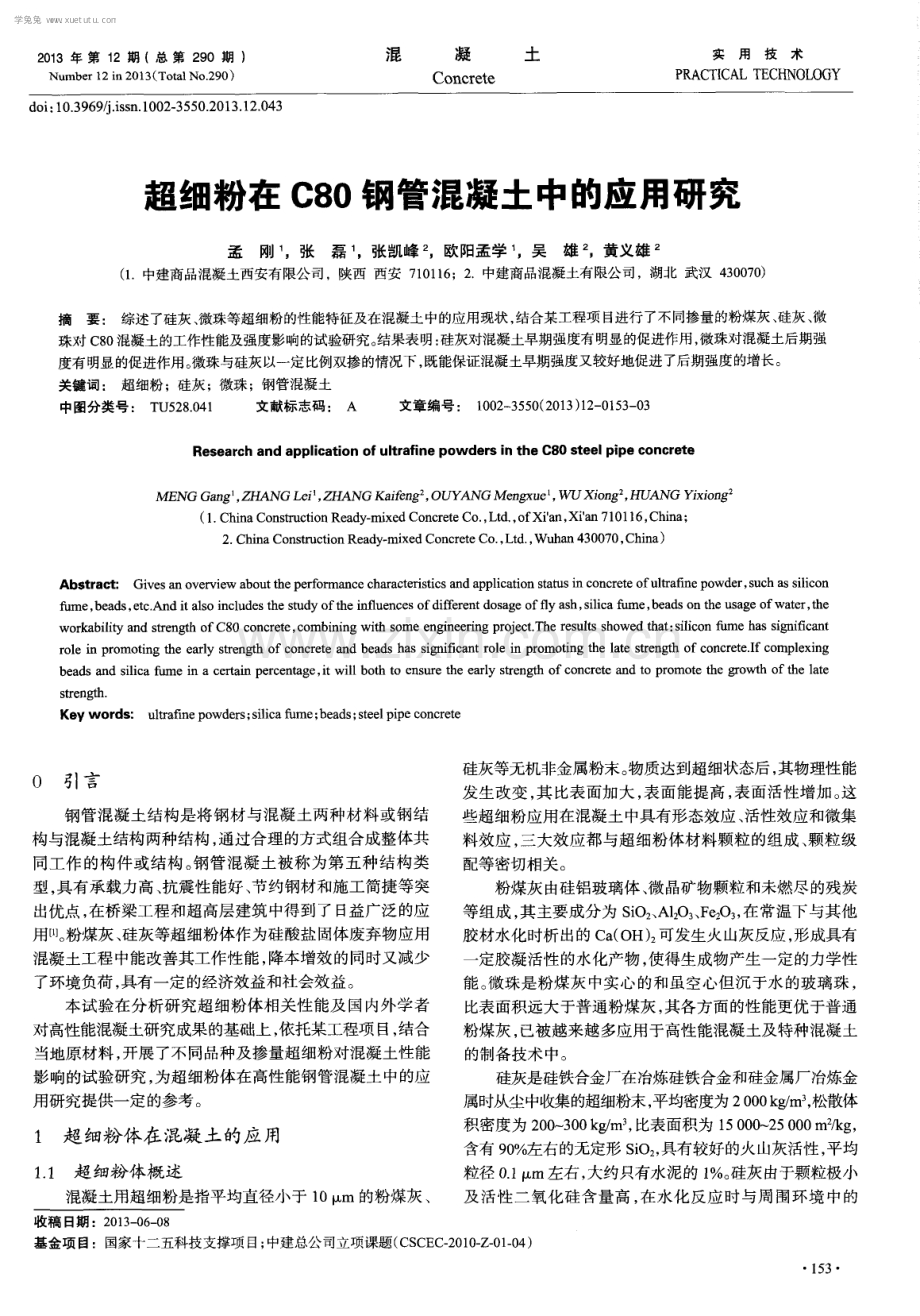 超细粉在C80钢管混凝土中的应用研究.pdf_第1页