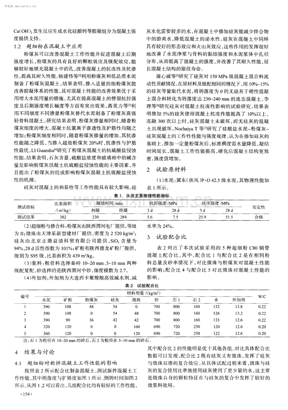 超细粉在C80钢管混凝土中的应用研究.pdf_第2页