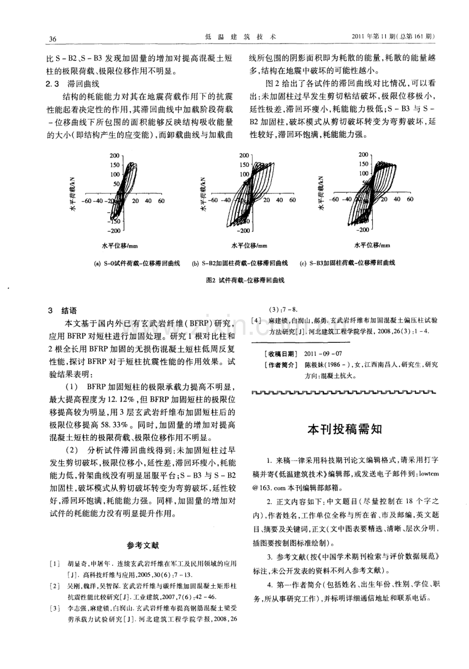 玄武岩纤维加固混凝土短柱试验研究.pdf_第3页