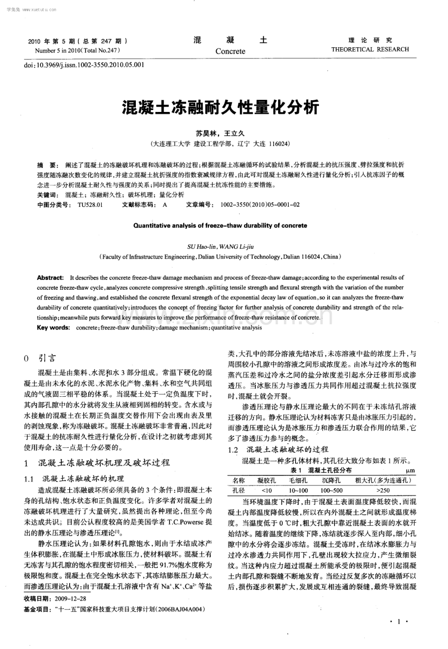 混凝土冻融耐久性量化分析.pdf_第1页