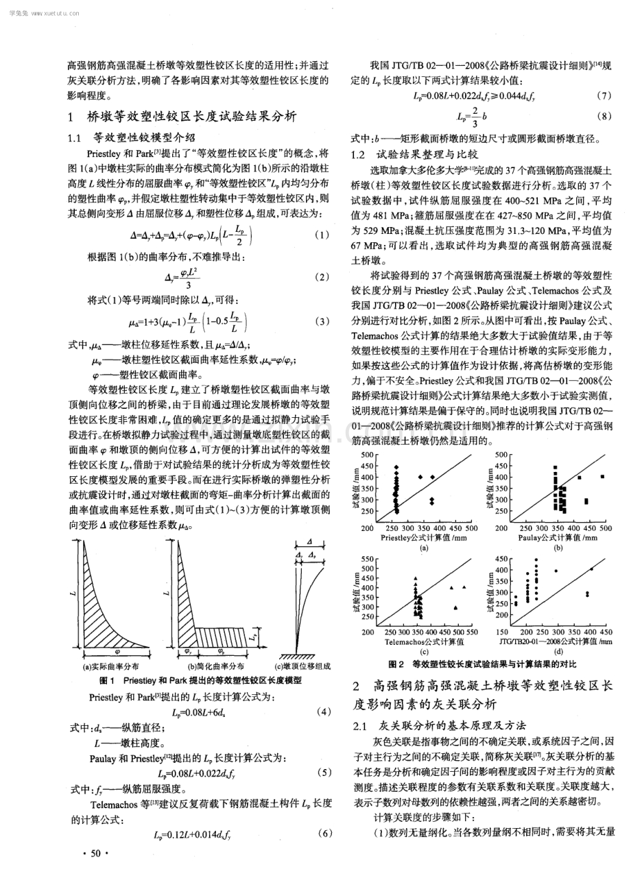 高强钢筋高强混凝土桥墩等效塑性铰区长度分析.pdf_第2页