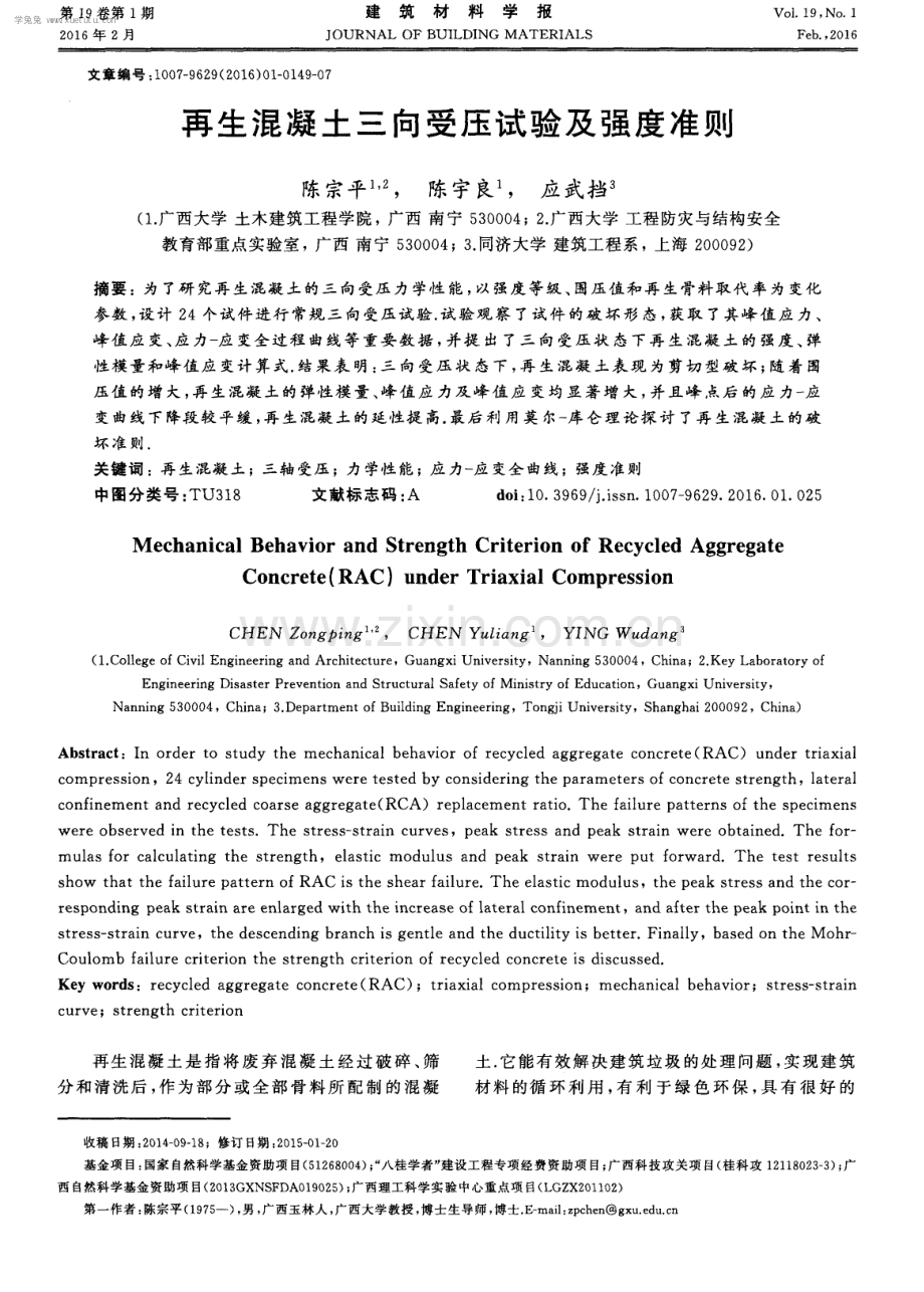 再生混凝土三向受压试验及强度准则.pdf_第1页