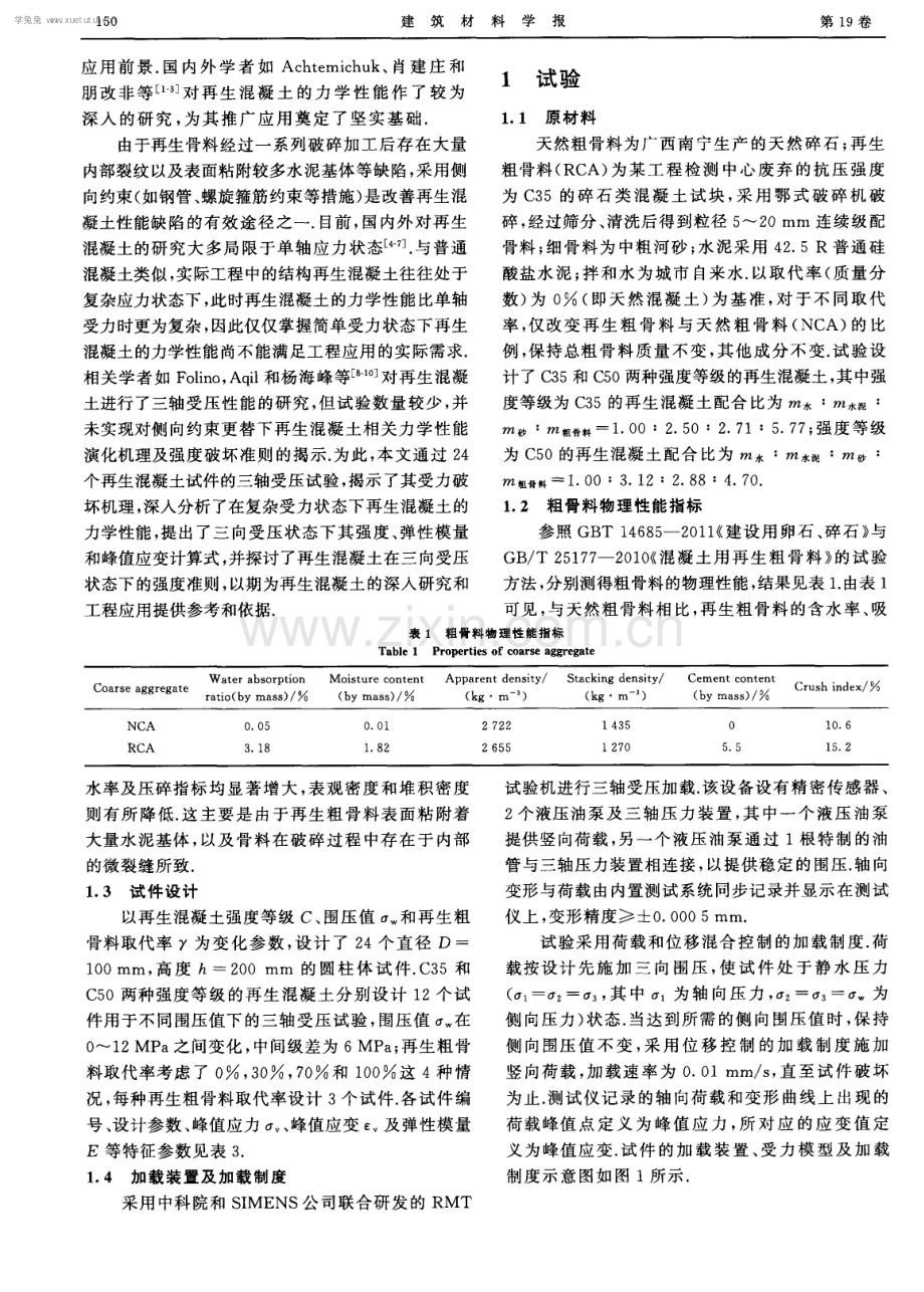 再生混凝土三向受压试验及强度准则.pdf_第2页