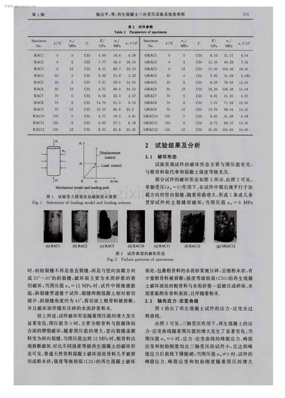 再生混凝土三向受压试验及强度准则.pdf_第3页