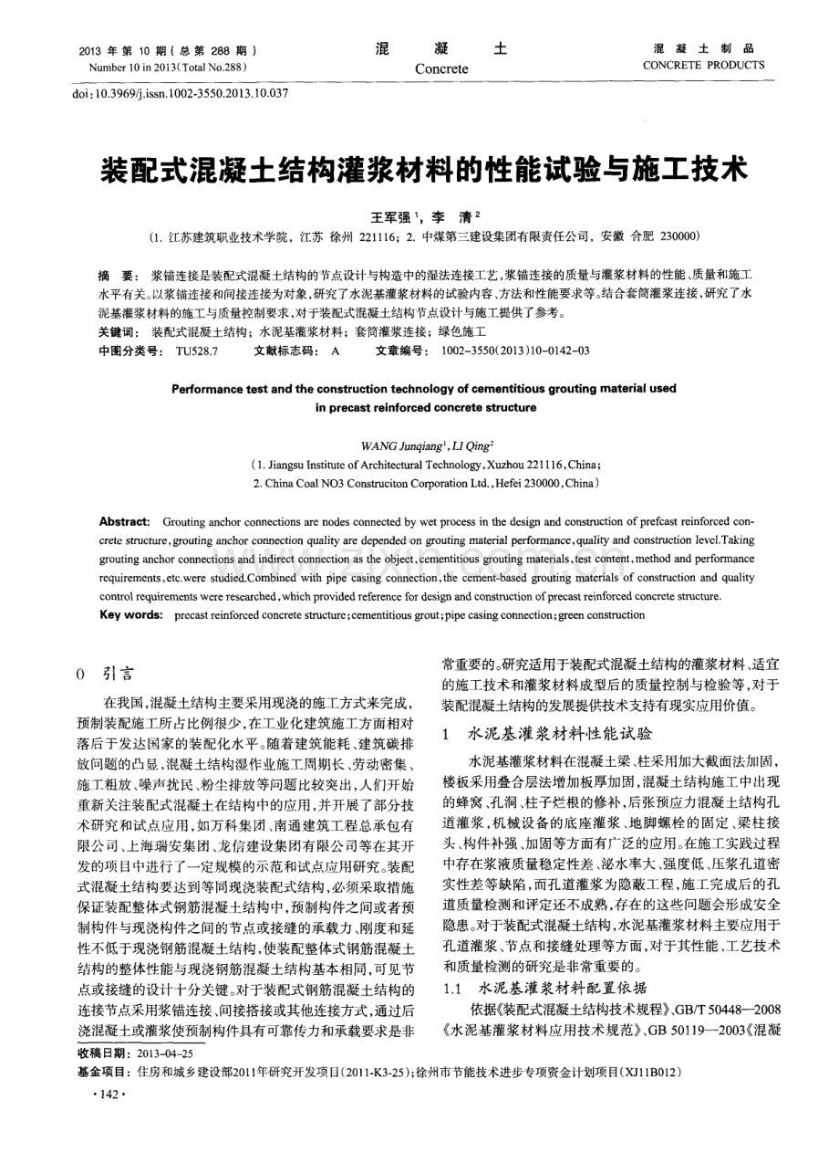 装配式混凝土结构灌浆材料的性能试验与施工技术.pdf_第1页