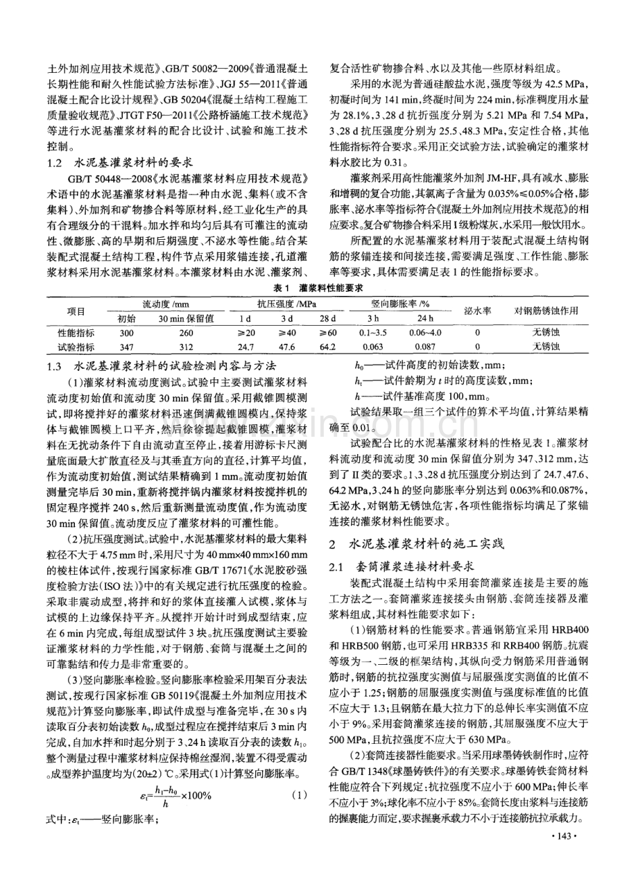 装配式混凝土结构灌浆材料的性能试验与施工技术.pdf_第2页