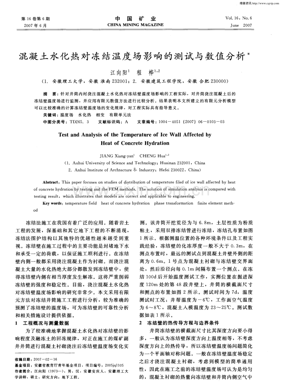 混凝土水化热对冻结温度场影响的测试与数值分析.pdf_第1页