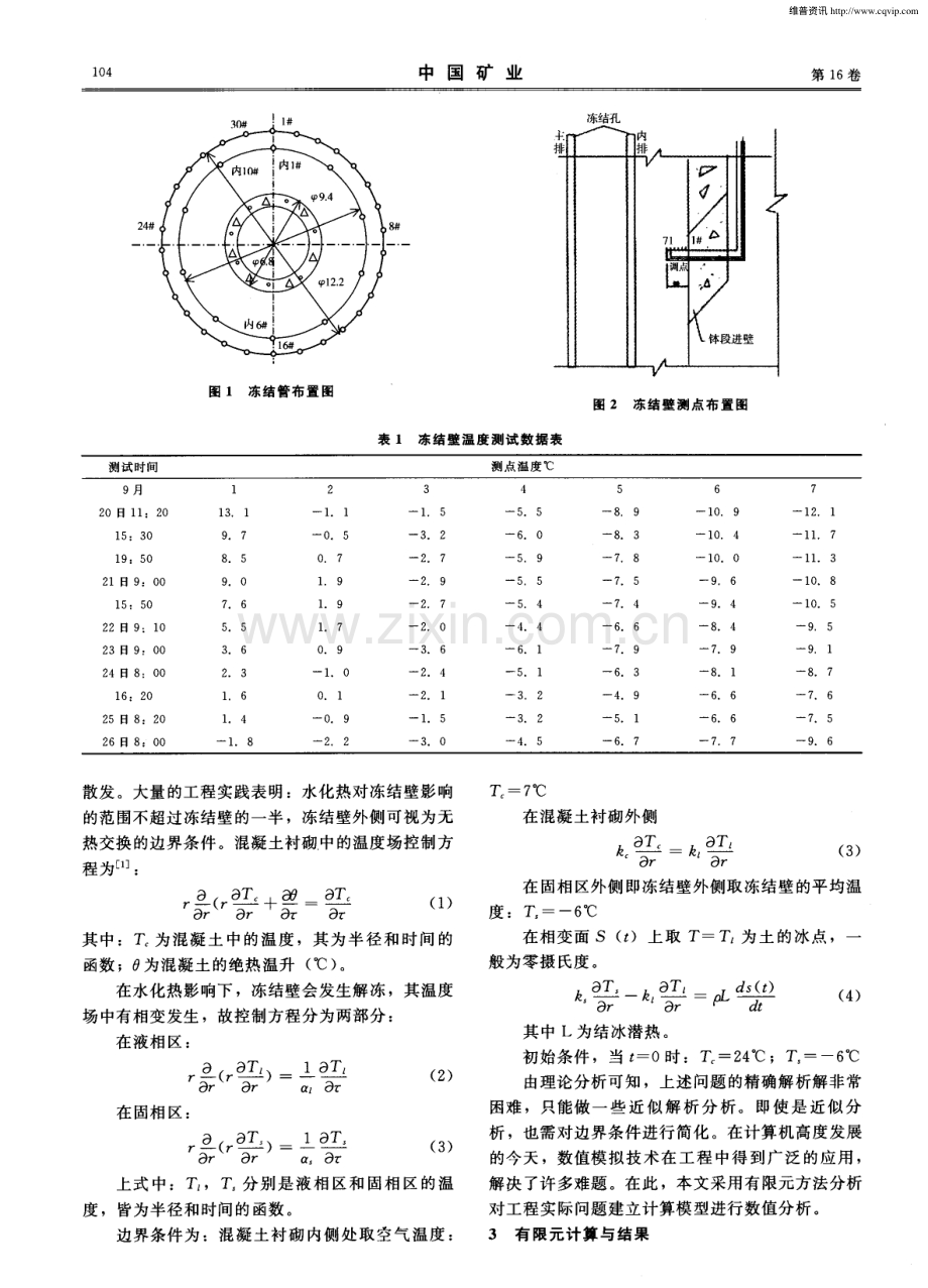 混凝土水化热对冻结温度场影响的测试与数值分析.pdf_第2页