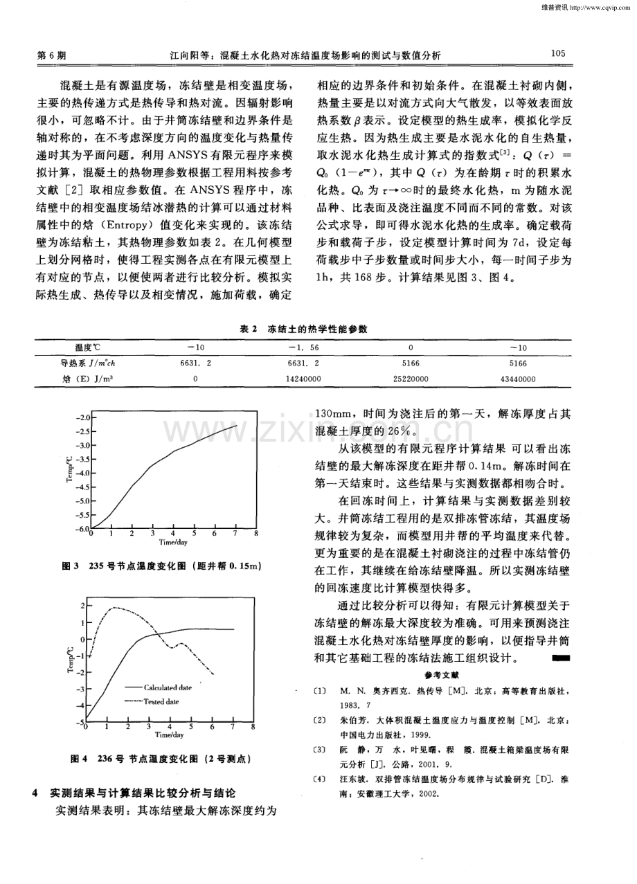 混凝土水化热对冻结温度场影响的测试与数值分析.pdf_第3页