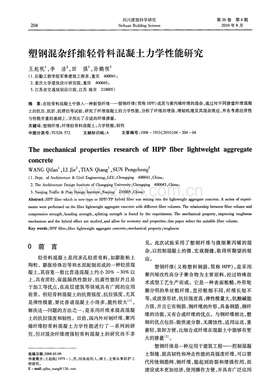 塑钢混杂纤维轻骨料混凝土力学性能研究.pdf_第1页