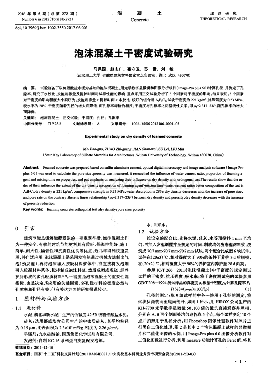 泡沫混凝土干密度试验研究.pdf_第1页