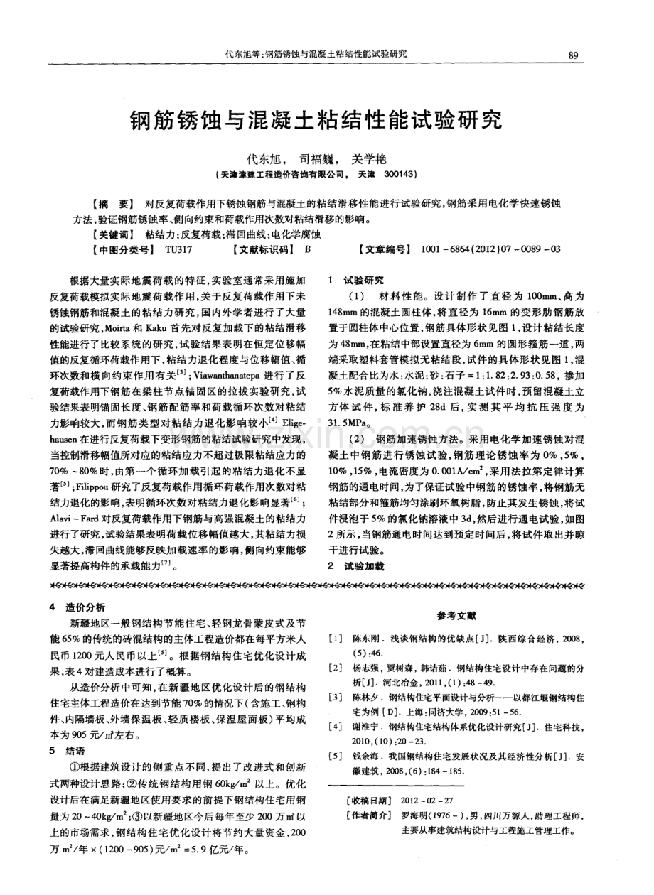 钢筋锈蚀与混凝土粘结性能试验研究.pdf_第1页