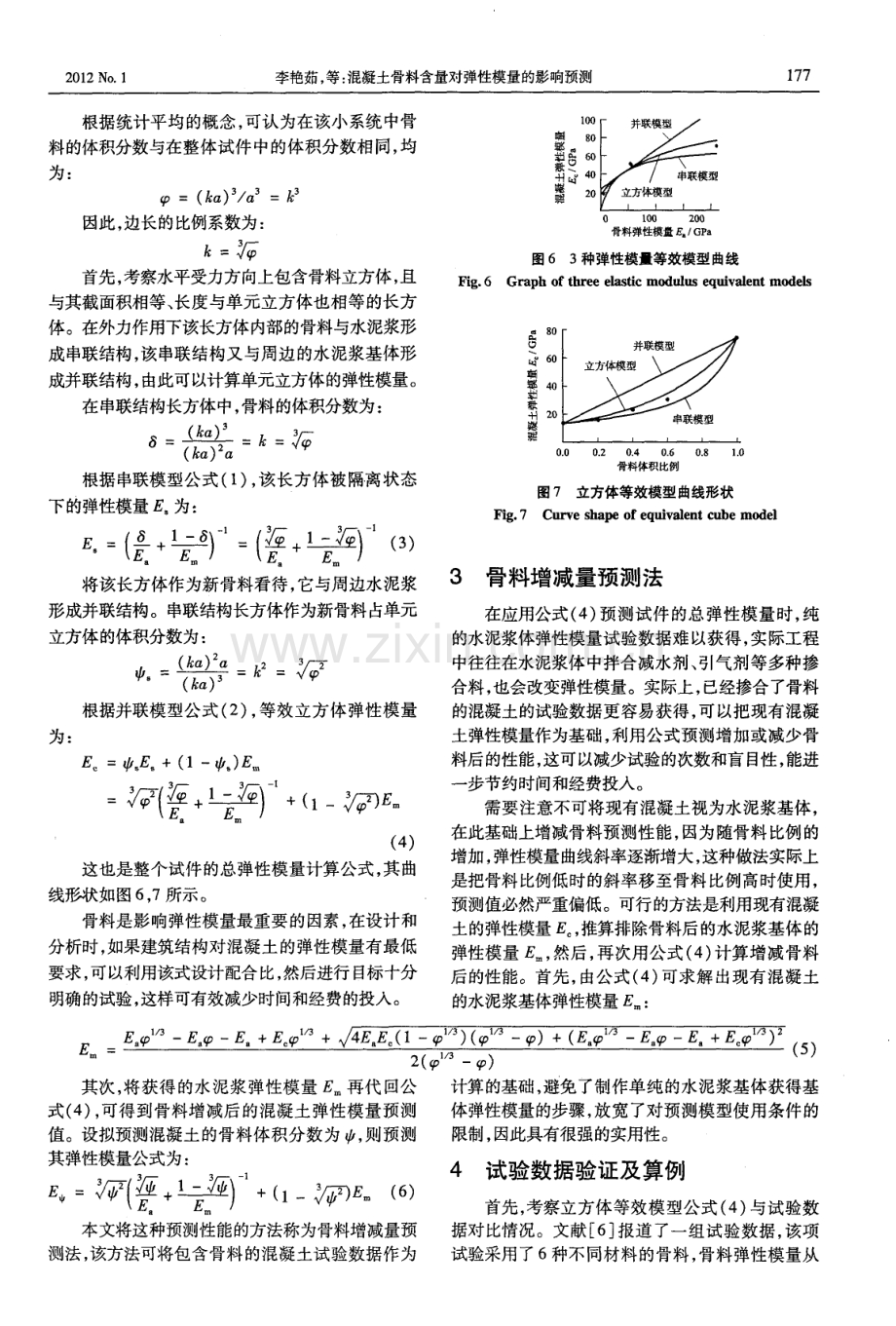 混凝土骨料含量对弹性模量的影响预测.pdf_第3页