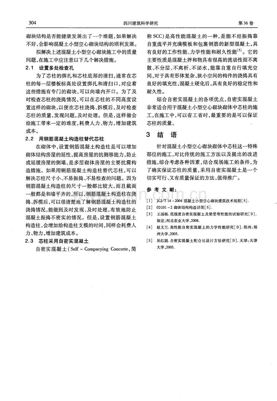 混凝土小型空心砌块砌体中芯柱的施工质量控制.pdf_第3页