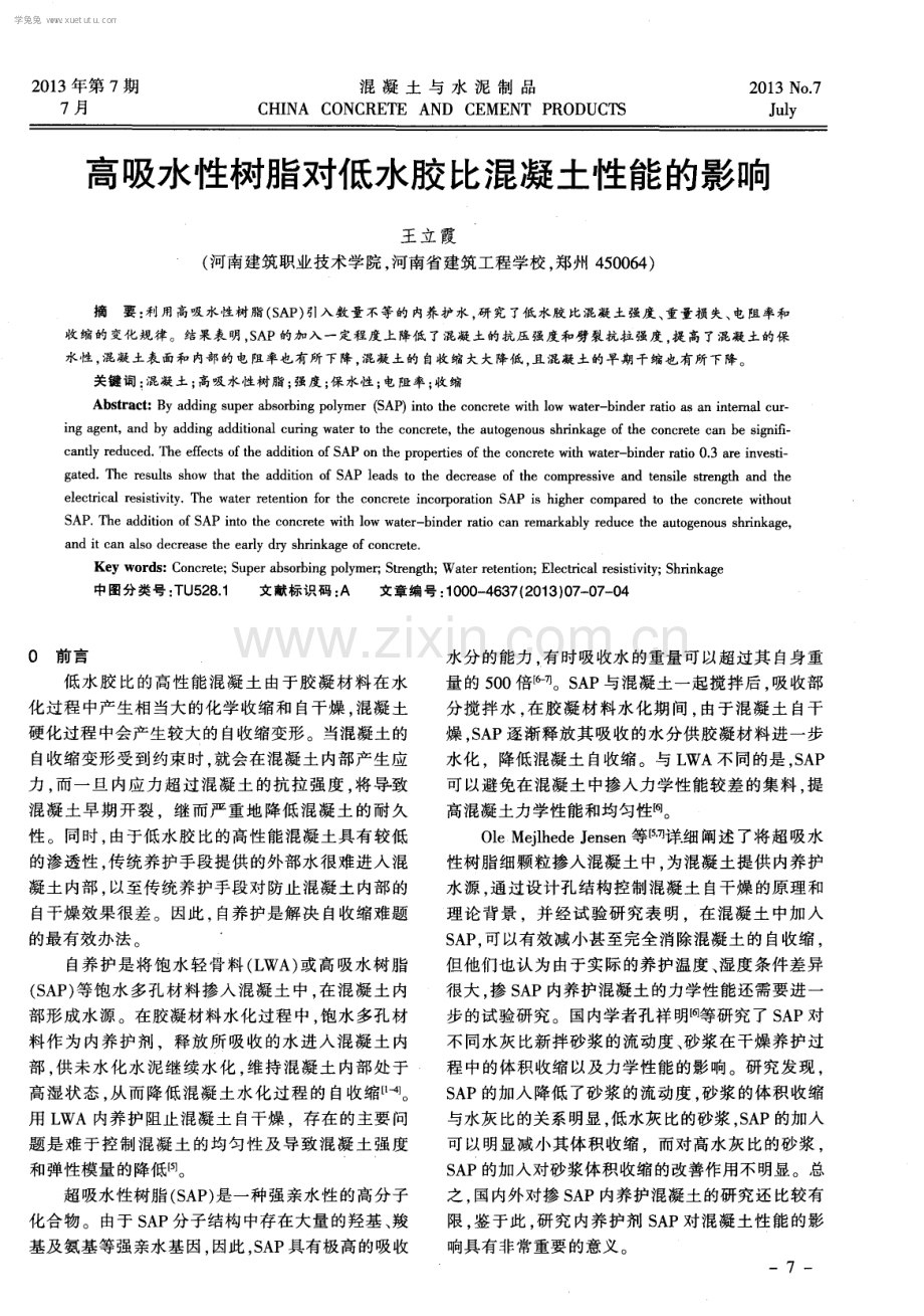 高吸水性树脂对低水胶比混凝土性能的影响.pdf_第1页