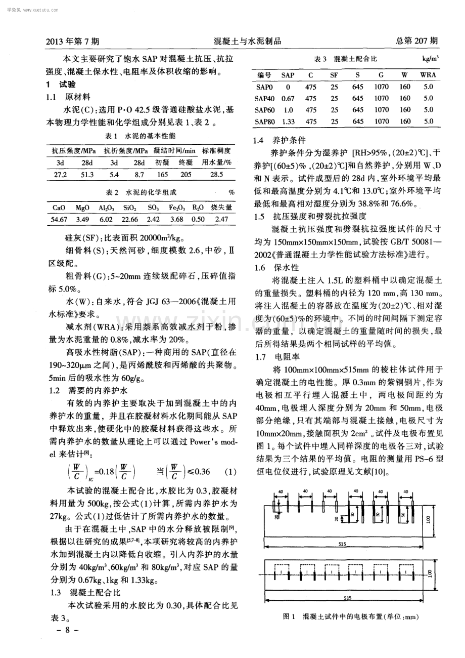 高吸水性树脂对低水胶比混凝土性能的影响.pdf_第2页