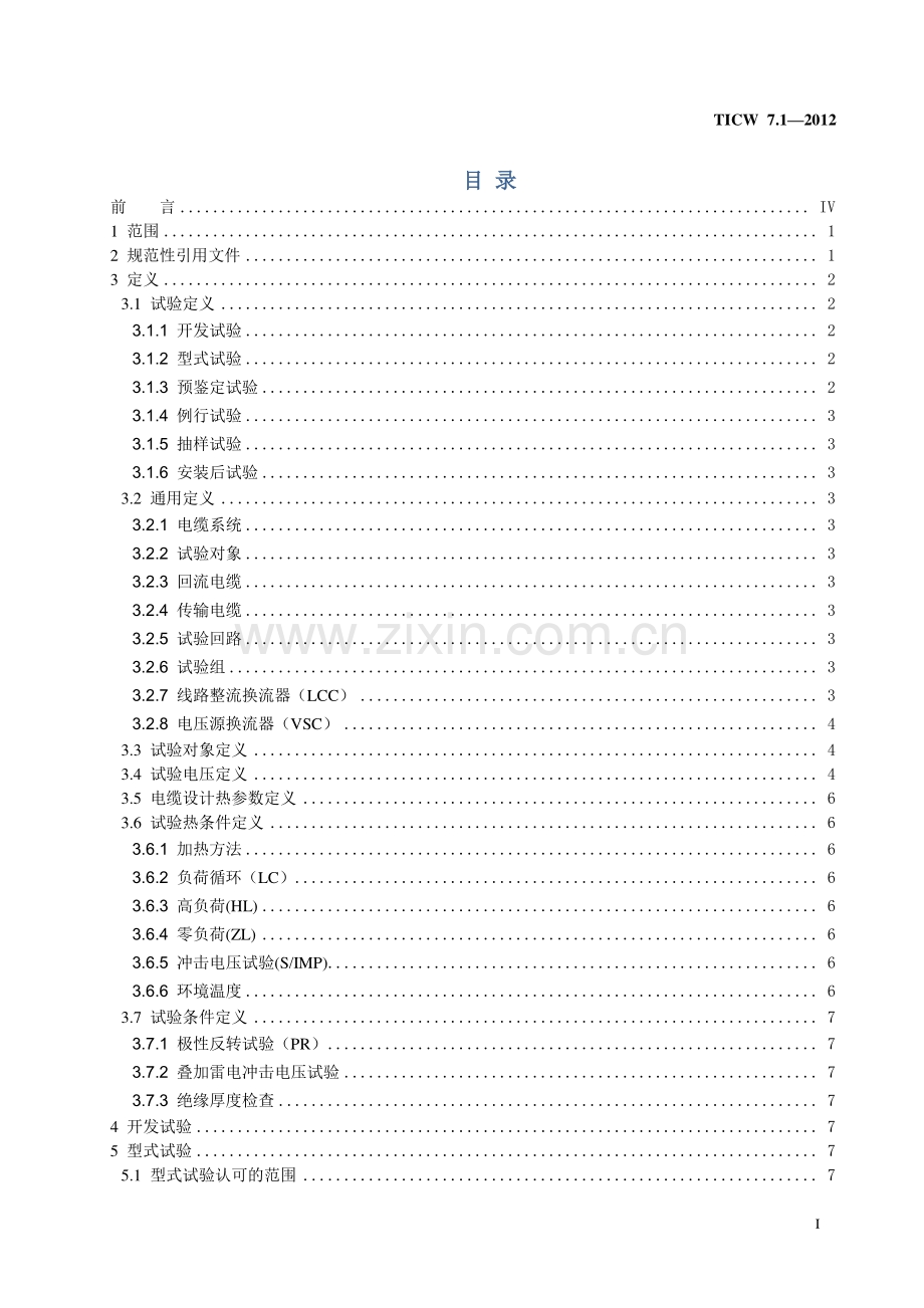 TICW 7.1-2012 额定电压500kV及以下直流输电用挤包绝缘电力电缆系统技术规范 第1部分 试验方法和要求.pdf_第3页